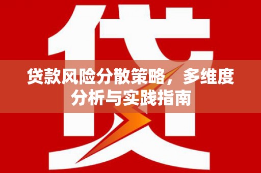 雨山贷款风险分散策略，多维度分析与实践指南