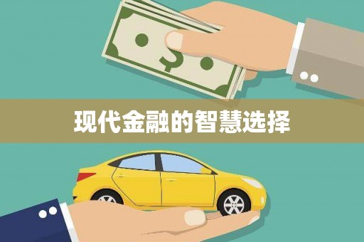 雨山现代金融的智慧选择