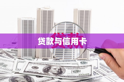 雨山贷款与信用卡