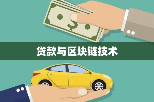 雨山贷款与区块链技术