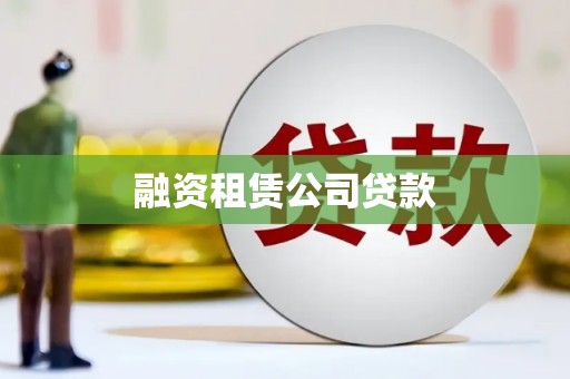 雨山融资租赁公司贷款