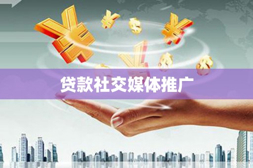 雨山贷款社交媒体推广