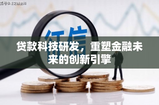 雨山贷款科技研发，重塑金融未来的创新引擎