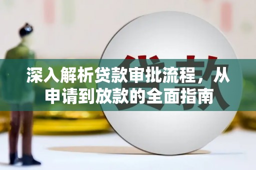 雨山深入解析贷款审批流程，从申请到放款的全面指南