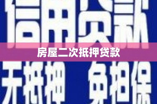 雨山房屋二次抵押贷款