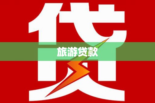 雨山旅游贷款 雨山旅游贷款