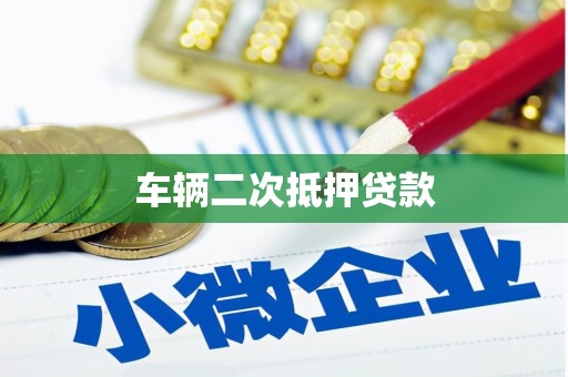 雨山车辆二次抵押贷款