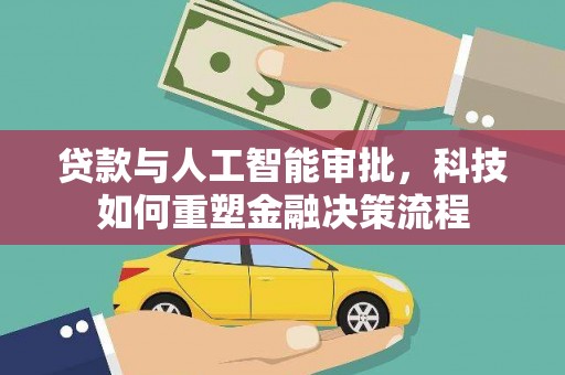 雨山贷款与人工智能审批，科技如何重塑金融决策流程
