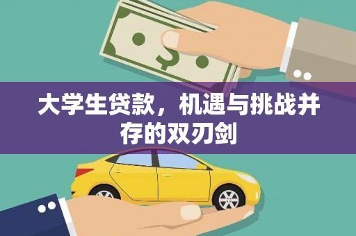 雨山大学生贷款，机遇与挑战并存的双刃剑