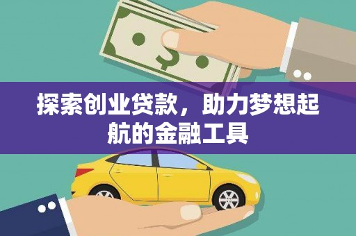 雨山探索创业贷款，助力梦想起航的金融工具