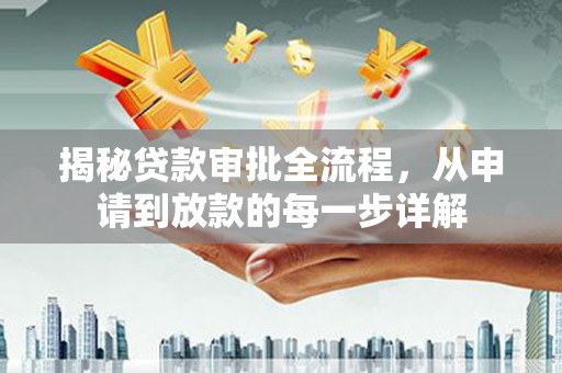 雨山揭秘贷款审批全流程，从申请到放款的每一步详解