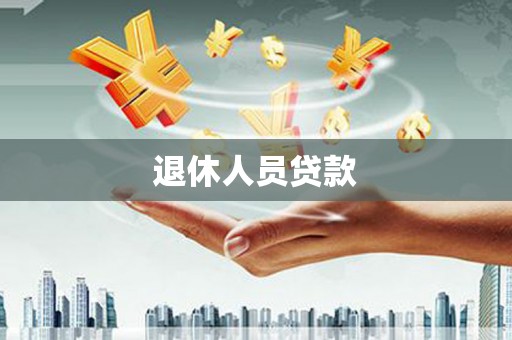 雨山退休人员贷款