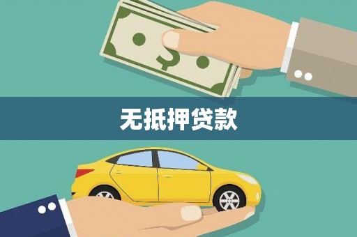 雨山无抵押贷款