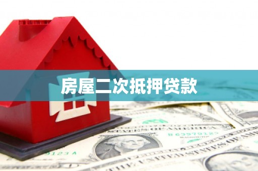 雨山房屋二次抵押贷款