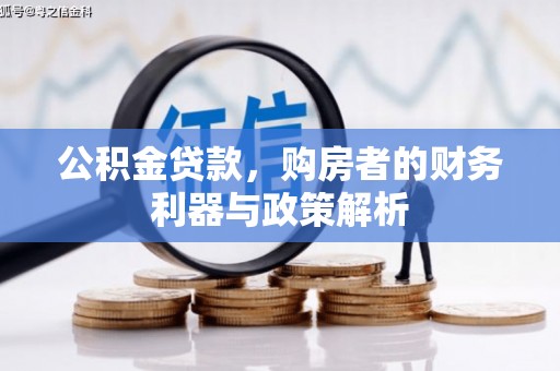 雨山公积金贷款，购房者的财务利器与政策解析