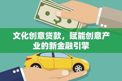 雨山文化创意贷款，赋能创意产业的新金融引擎