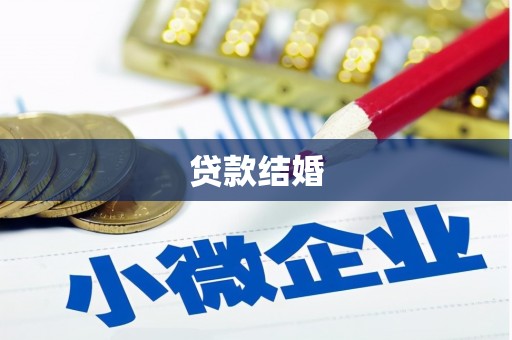 雨山贷款结婚