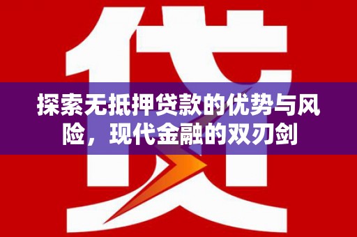 雨山探索无抵押贷款的优势与风险，现代金融的双刃剑