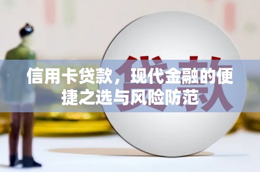 雨山信用卡贷款，现代金融的便捷之选与风险防范