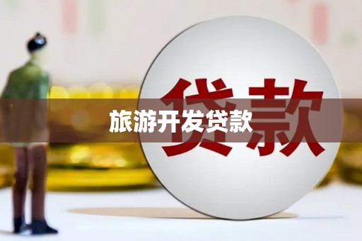 雨山旅游开发贷款