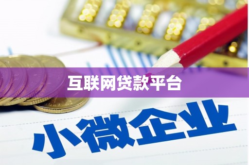 雨山互联网贷款平台
