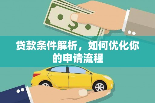 雨山贷款条件解析，如何优化你的申请流程
