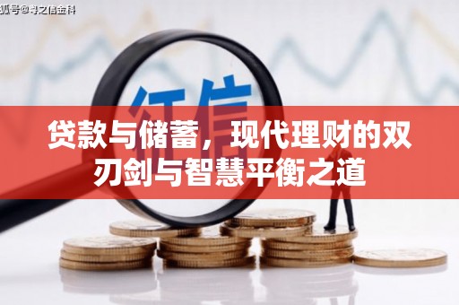 雨山贷款与储蓄，现代理财的双刃剑与智慧平衡之道