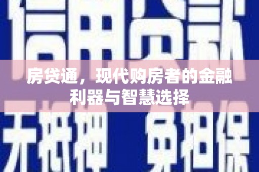 雨山房贷通，现代购房者的金融利器与智慧选择