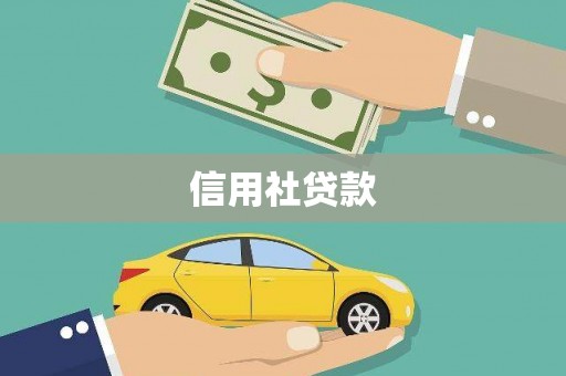 雨山信用社贷款