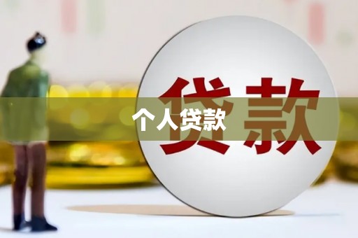 雨山个人贷款