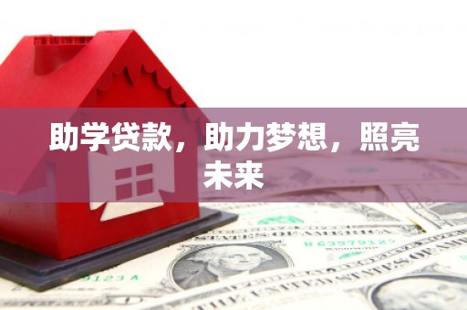 雨山助学贷款，助力梦想，照亮未来