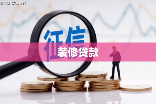 雨山装修贷款
