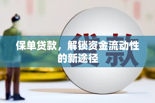 雨山保单贷款，解锁资金流动性的新途径