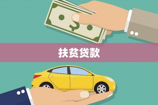 雨山扶贫贷款