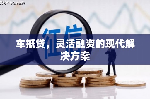雨山车抵贷，灵活融资的现代解决方案