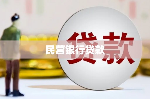 雨山民营银行贷款