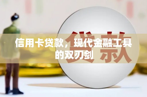 雨山信用卡贷款，现代金融工具的双刃剑