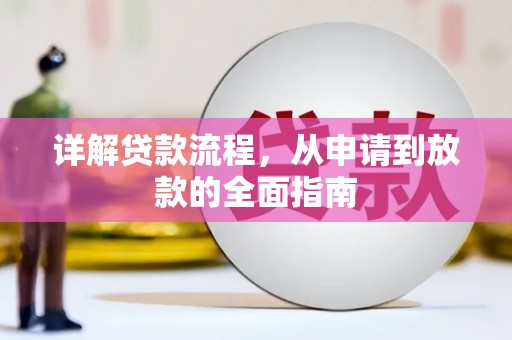 雨山详解贷款流程，从申请到放款的全面指南