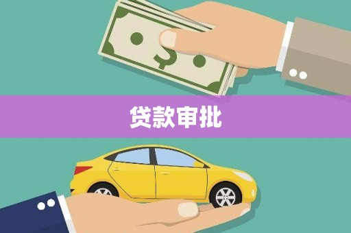 雨山贷款审批