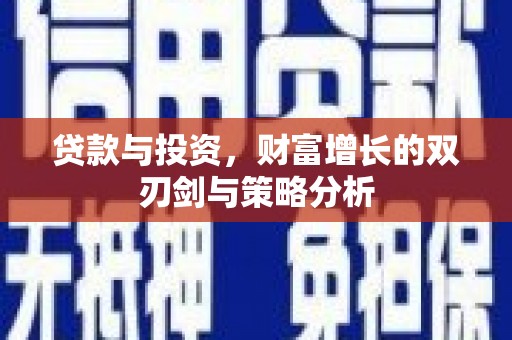 雨山贷款与投资，财富增长的双刃剑与策略分析