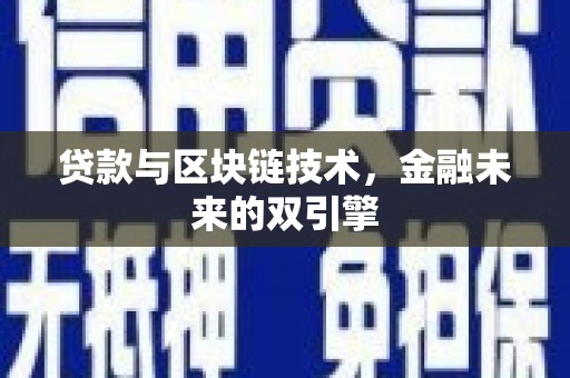 雨山贷款与区块链技术，金融未来的双引擎