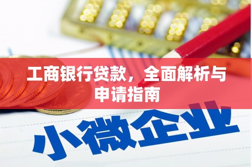 雨山工商银行贷款，全面解析与申请指南