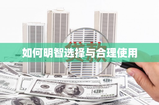 雨山如何明智选择与合理使用