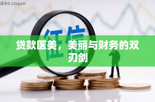 雨山贷款医美，美丽与财务的双刃剑