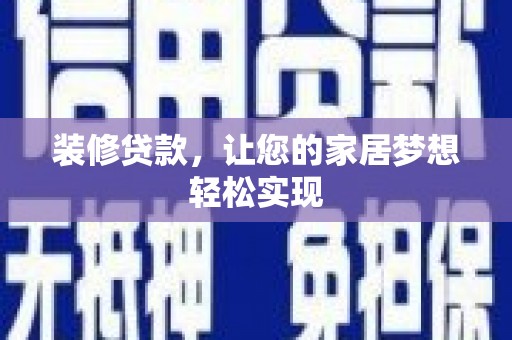 雨山装修贷款，让您的家居梦想轻松实现