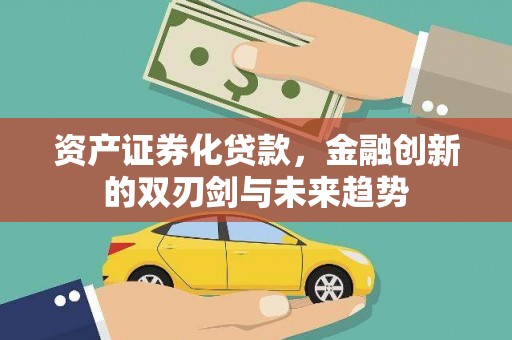 雨山资产证券化贷款，金融创新的双刃剑与未来趋势