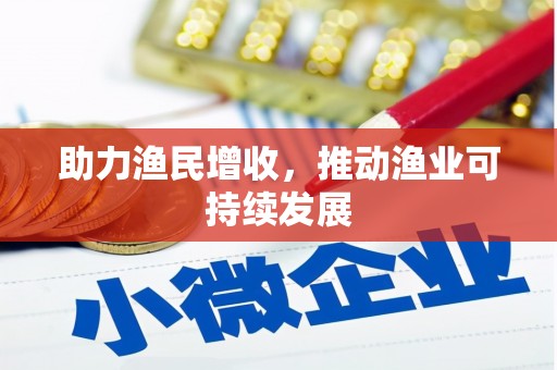 雨山助力渔民增收，推动渔业可持续发展