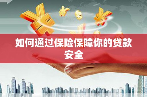 雨山如何通过保险保障你的贷款安全