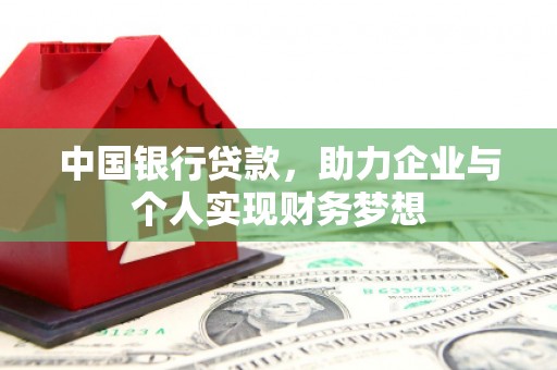 雨山中国银行贷款，助力企业与个人实现财务梦想