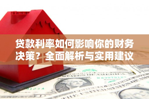 雨山贷款利率如何影响你的财务决策？全面解析与实用建议